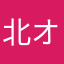 北オペソ