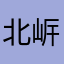 北㟁