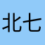 北七喔~