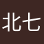 北七犹