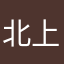 北上カヅノコ