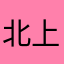 北上大井