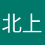 北上様