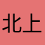 北上薄荷
