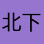 北下关声优