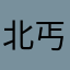 北丐、