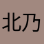 北乃大地