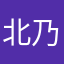 北乃誉
