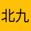 北九凉