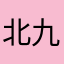 北九州さん