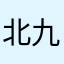 北九州のちゃんなお
