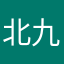 北九州市立緑丘中の裏番長