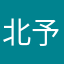 北予備子