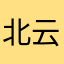 北云寄夜听