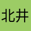 北井戸
