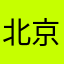 北京け