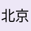 北京一区比例