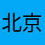 北京一民