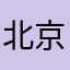 北京上海石家庄