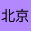 北京世园会