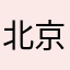 北京之人