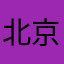 北京人13/：？