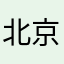 北京光熙康复医院有限公司