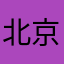 北京加菲猫