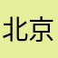 北京北京bj56