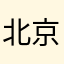 北京协和医生专家