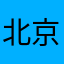 北京原人浜崎