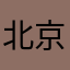 北京吕慝