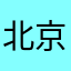 北京周栋梁