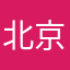 北京嗯在