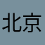 北京圣彼得堡的