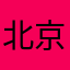 北京大爷。