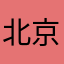 北京孙一峰