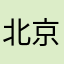 北京客户111