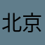 北京小学家长
