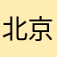 北京小甜甜