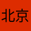 北京小肥龙