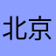 北京居民赵同志