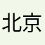 北京市五好青年