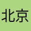 北京市朝阳区人民检察机关