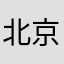 北京市朝阳区安慧里社区