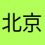 北京市通州北