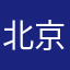 北京常客
