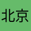 北京幼儿园园长