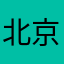 北京康少焦