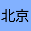 北京张国荣